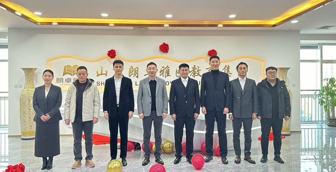 山东朗卓雅图教育产业发展集团有限公司