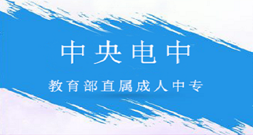 中央广播电视中等专业学校