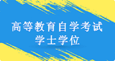 自学考试