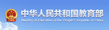 中华人民共和国教育部