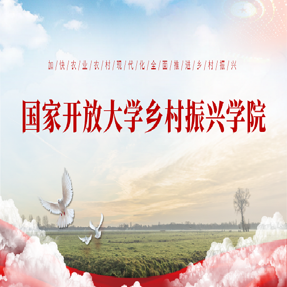 国家开放大学乡村振兴学院招生