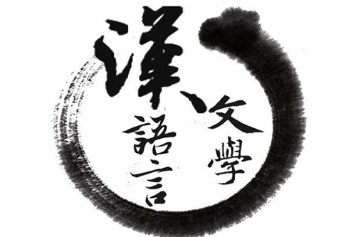 汉语言文学