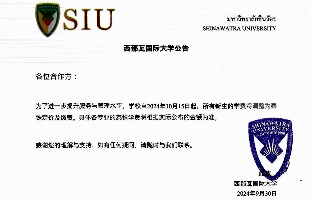 关于西那瓦国际大学缴费流程的调整