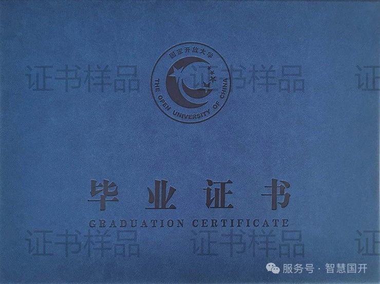 国家开放大学 毕业证书样本封面
