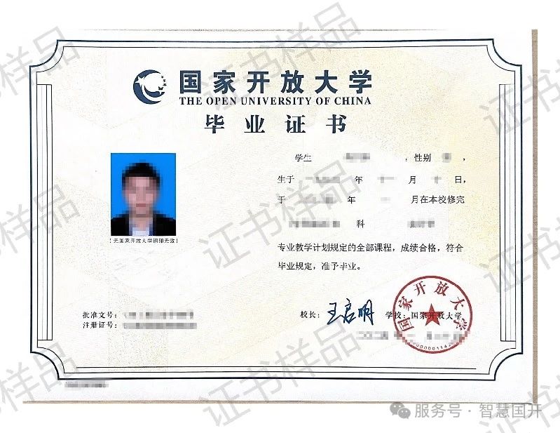 国家开放大学 毕业证书样本