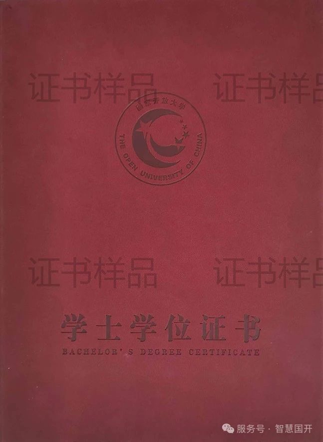 国家开放大学 学位证书样本封面