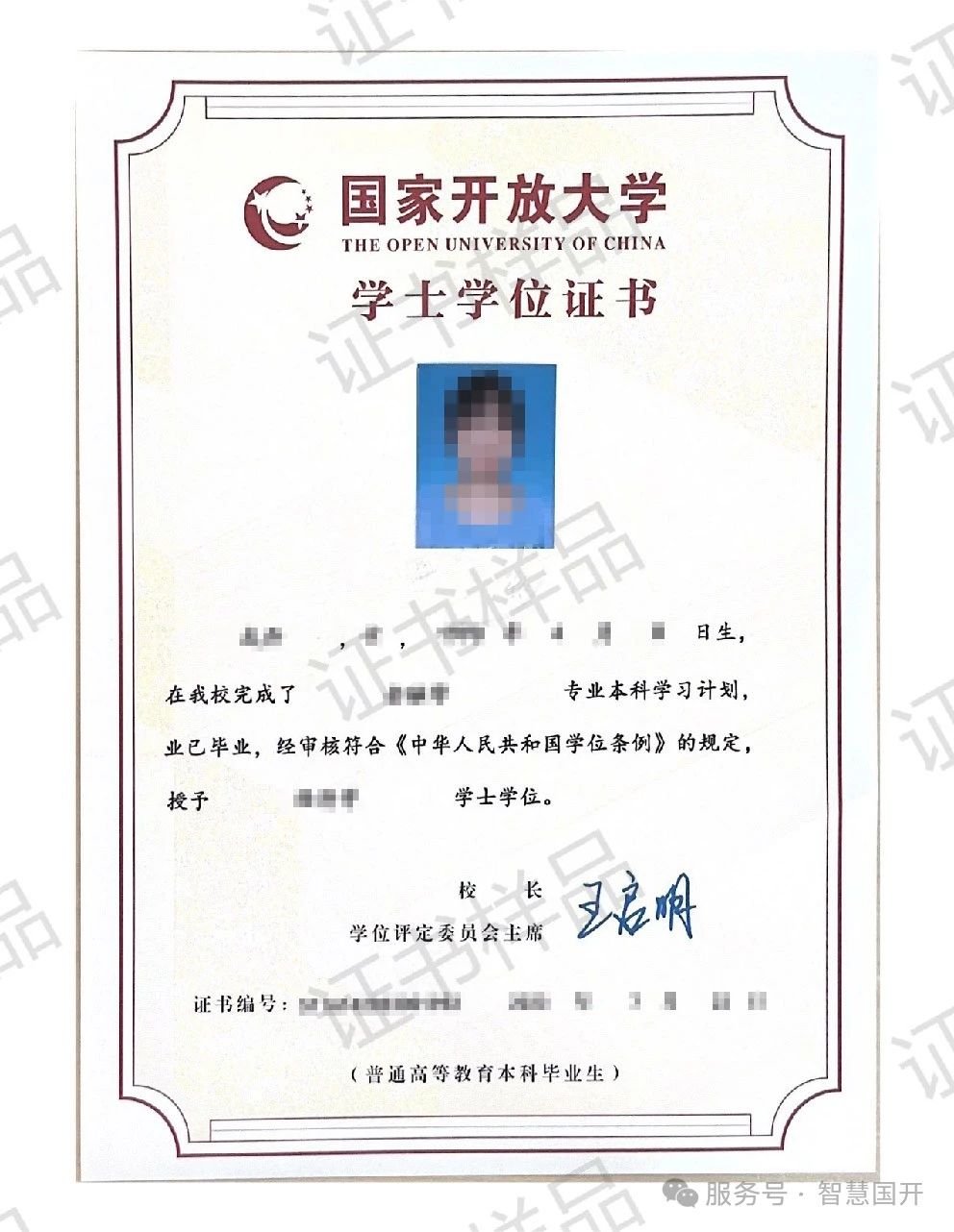 国家开放大学 学位证书样本